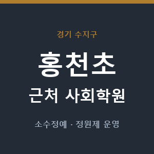 홍천초 근처 사회학원 - 추천