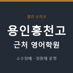 용인홍천고 근처 영어학원 - 추천