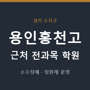 용인홍천고 근처 학원 - 추천