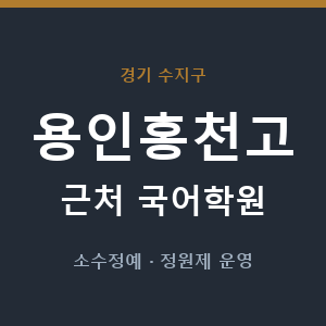 용인홍천고 근처 국어학원 - 추천