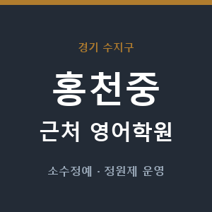 홍천중 근처 영어학원 - 추천