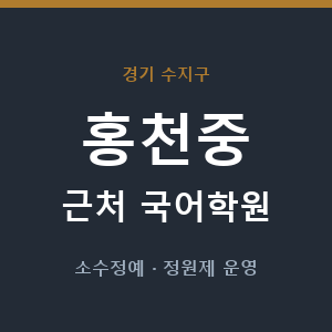홍천중 근처 국어학원 - 추천