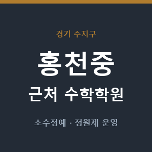 홍천중 근처 수학학원 - 추천