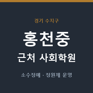 홍천중 근처 사회학원 - 추천