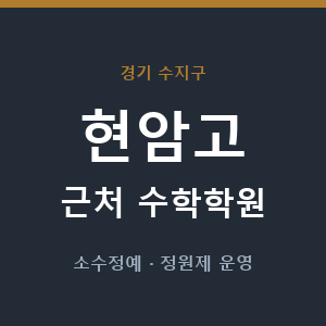 현암고 근처 수학학원 - 추천