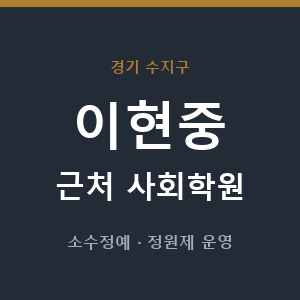 이현중 근처 사회학원 - 추천