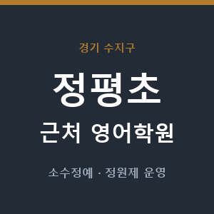 정평초 근처 영어학원 - 추천
