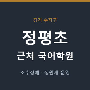 정평초 근처 국어학원 - 추천
