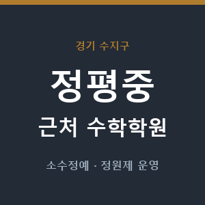 정평중 근처 수학학원 - 추천