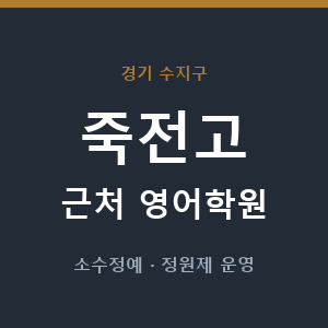 죽전고 근처 영어학원 - 추천