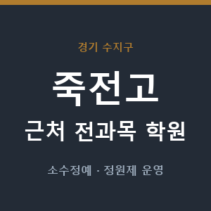 죽전고 근처 학원 - 추천