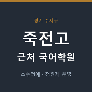 죽전고 근처 국어학원 - 추천