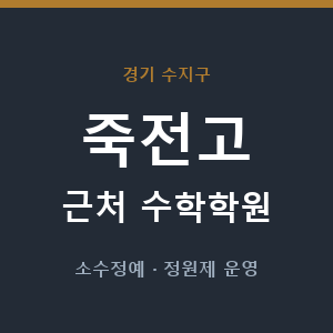 죽전고 근처 수학학원 - 추천