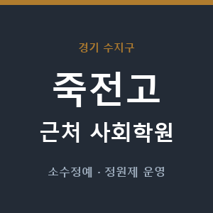 죽전고 근처 사회학원 - 추천