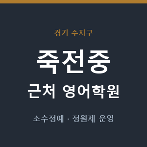죽전중 근처 영어학원 - 추천