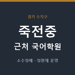 죽전중 근처 국어학원 - 추천