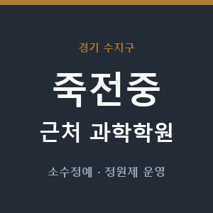 죽전중 근처 과학학원 - 추천