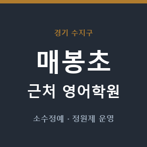 매봉초 근처 영어학원 - 추천