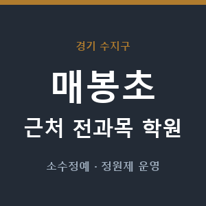 매봉초 근처 학원 - 추천