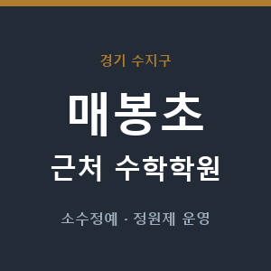 매봉초 근처 수학학원 - 추천