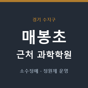 매봉초 근처 과학학원 - 추천