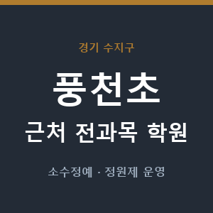 풍천초 근처 학원 - 추천