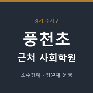 풍천초 근처 사회학원 - 추천