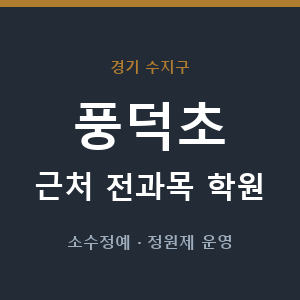 풍덕초 근처 학원 - 추천