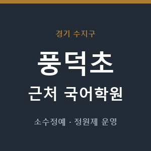풍덕초 근처 국어학원 - 추천
