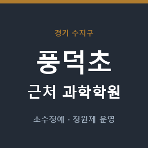 풍덕초 근처 과학학원 - 추천