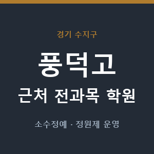 풍덕고 근처 학원 - 추천