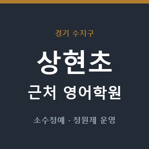 상현초 근처 영어학원 - 추천