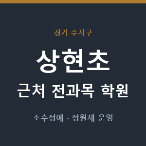 상현초 근처 학원 - 추천