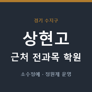 상현고 근처 학원 - 추천