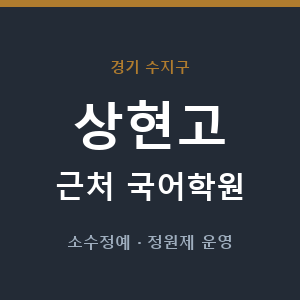 상현고 근처 국어학원 - 추천