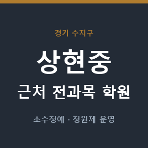 상현중 근처 학원 - 추천