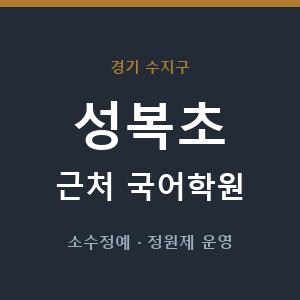 성복초 근처 국어학원 - 추천