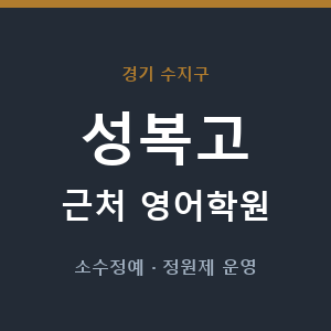 성복고 근처 영어학원 - 추천