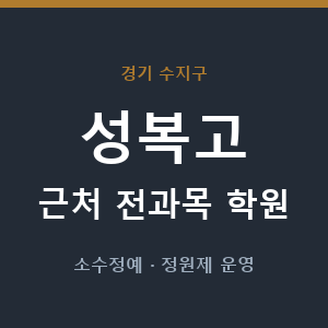 성복고 근처 학원 - 추천
