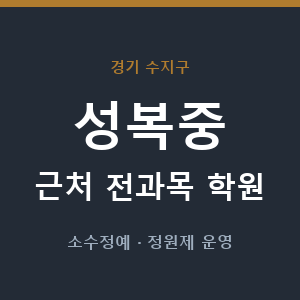 성복중 근처 학원 - 추천