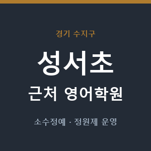 성서초 근처 영어학원 - 추천