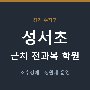 성서초 근처 학원 - 추천