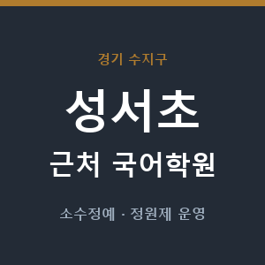 성서초 근처 국어학원 - 추천