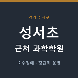 성서초 근처 과학학원 - 추천