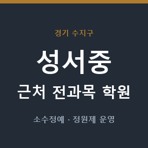 성서중 근처 학원 - 추천