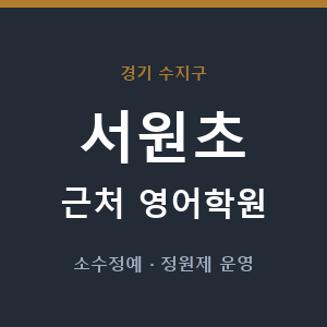 서원초 근처 영어학원 - 추천