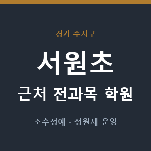 서원초 근처 학원 - 추천