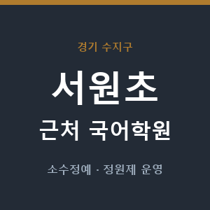 서원초 근처 국어학원 - 추천
