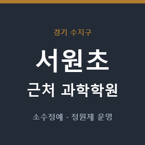 서원초 근처 과학학원 - 추천