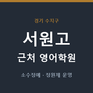 서원고 근처 영어학원 - 추천